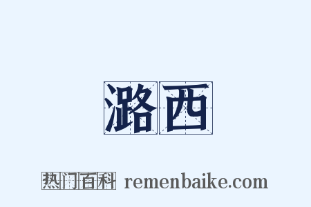 潞西是什么意思的图片